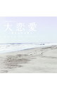【中古】「大恋愛−僕を忘れる君と」オリジナル・サウンドトラック / サウンドトラック