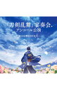 【中古】「刀剣乱舞」宴奏会 アンコール公演-2018京響EDITION- / ゲーム