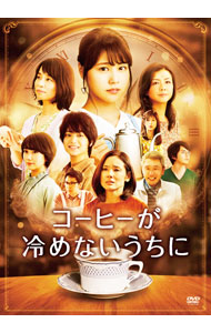 【中古】コーヒーが冷めないうちに / 塚原あゆ子【監督】