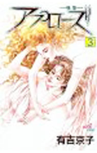 Shueisha Young You C - 【中古】アプローズ−喝采− 3/ 有吉京子
