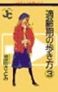 Shogakukan Judy C - 【中古】適齢期の歩き方 3/ 池田さとみ