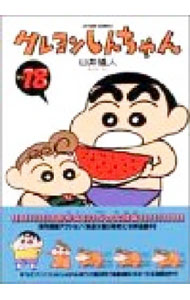 【中古】クレヨンしんちゃん 18/ 臼井儀人