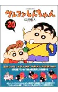 【中古】クレヨンしんちゃん 20/ 臼井儀人