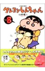 JAPAN文芸社 ニチブンc - 【中古】クレヨンしんちゃん 8/ 臼井儀人