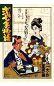 【中古】弐十手物語 79/ 神江里見