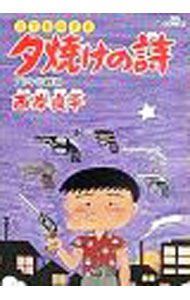 Sunday Gx C - 【中古】三丁目の夕日　夕焼けの詩 21/ 西岸良平