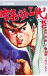 乐天商城 - 【中古】空手バカ一代　【完全復刻版】 7/ つのだじろう