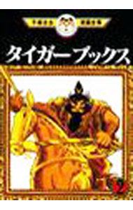 【中古】タイガーブックス−手塚治虫漫画全集− 2/ 手塚治虫