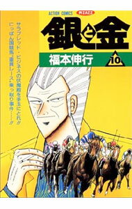 【中古】銀と金 10/ 福本伸行