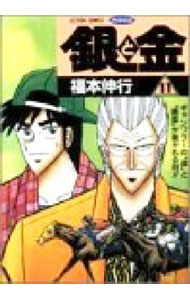 【中古】銀と金 11/ 福本伸行