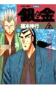 【中古】銀と金 3/ 福本伸行
