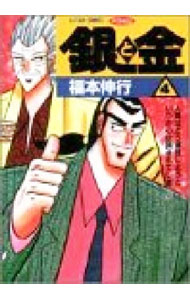 【中古】銀と金 4/ 福本伸行