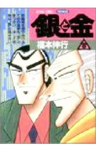 【中古】銀と金 8/ 福本伸行