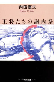 【中古】王将たちの謝肉祭 / 内田康夫 (文庫)