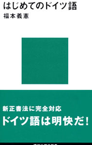 &nbsp;&nbsp;&nbsp; はじめてのドイツ語 新書 の詳細 カテゴリ: 中古本 ジャンル: 産業・学術・歴史 その他外国語 出版社: 講談社 レーベル: 講談社現代新書 作者: 福本義憲 カナ: ハジメテノドイツゴ / フクモトヨシノリ サイズ: 新書 ISBN: 4061490737 発売日: 1991/10/01 関連商品リンク : 福本義憲 講談社 講談社現代新書