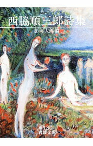 【中古】西脇順三郎詩集 / 那珂太郎