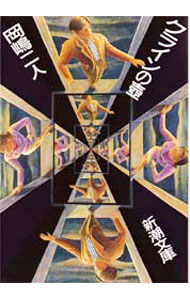 【中古】クラインの壷 / 岡嶋二人 (文庫)