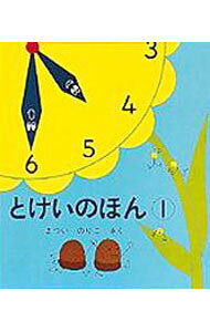 【中古】九九のほん/偕成社/まついのりこ（単行本）