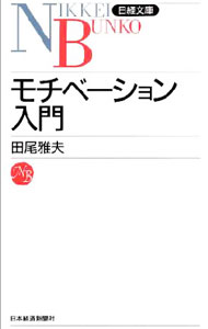 【中古】モチベーション入門 / 田尾雅夫 (新書)