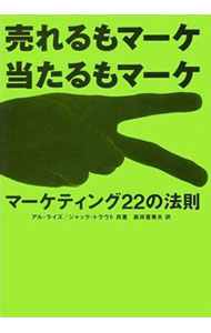 【中古】マーケティング22の法則−売れるもマーケ当たるもマーケ− / アル・ライズ／ジャック・トラウト (単行本)