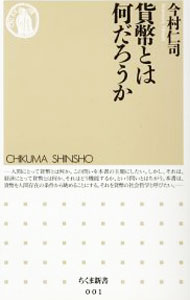 【中古】貨幣とは何だろうか / 今村仁司 (新書)