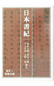 【中古】日本書紀 1/ 坂本太郎／家永三郎／井上光貞【校注】　他 (文庫)