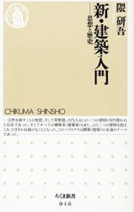 樂天商城 - 【中古】新・建築入門 / 隈研吾 (新書)