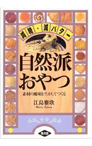 【中古】自然派おやつ / 江島雅歌 (単行本)