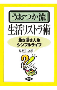 Other - 【中古】うおつか流生活リストラ術 / 魚柄仁之助