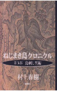 【中古】ねじまき鳥クロニクル(3)−鳥刺し男編 − / 村上春樹 (単行本)
