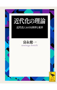【中古】近代化の理論 / 富永健一 (文庫)