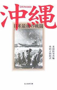 【中古】沖縄 日米最後の戦闘 【新装版】 / 米国陸軍省【編】 (文庫)