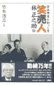 【中古】笑売人・林正之助伝 / 竹本浩三