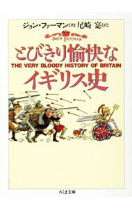【中古】とびきり愉快なイギリス史 / ジョン・ファーマン (文庫)