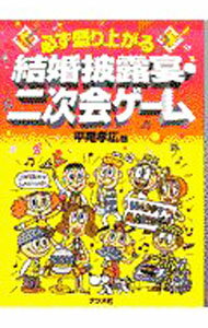 【中古】必ず盛り上がる結婚披露宴・二次会ゲーム / 平尾孝広 (単行本)