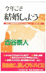 【中古】今年こそ結婚しよう / 西谷泰人