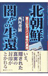&nbsp;&nbsp;&nbsp; 北朝鮮・闇からの生還 単行本 の詳細 カテゴリ: 中古本 ジャンル: 産業・学術・歴史 ドキュメント・手記 出版社: 光文社 レーベル: 作者: 西村秀樹 カナ: キタチョウセンヤミカラノセイカン / ニシムラヒデキ サイズ: 単行本 ISBN: 4334971415 発売日: 1997/06/01 関連商品リンク : 西村秀樹 光文社