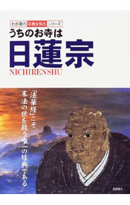 Linguistics - 【中古】うちのお寺は日蓮宗 / 双葉社