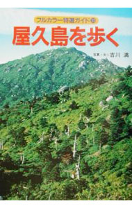 【中古】屋久島を歩く / 吉川満 (単行本)