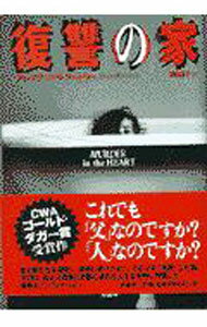 【中古】復讐の家 / アレグザンドラ・アートリー (単行本)