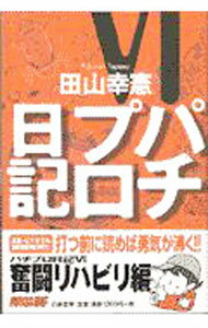 【中古】パチプロ日記 6/ 田山幸憲