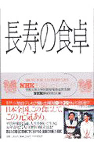 Medicine, Pharmacy - 【中古】長寿の食卓 / 日本放送協会