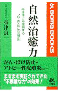 &nbsp;&nbsp;&nbsp; 自然治癒力 新書 の詳細 カテゴリ: 中古本 ジャンル: スポーツ・健康・医療 健康法 出版社: ごま書房 レーベル: ゴマブックス 作者: 帯津良一 カナ: シゼンチユリョク / オビツリョウイチ サイズ: 新書 ISBN: 4341018035 発売日: 1997/11/01 関連商品リンク : 帯津良一 ごま書房 ゴマブックス