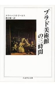 【中古】プラド美術館の三時間 / エウヘーニオ・ドールス