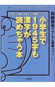 【中古】小学生で1945字も漢字が読めちゃう本 / 加納喜光