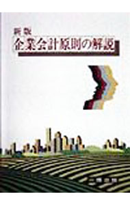 &nbsp;&nbsp;&nbsp; 企業会計原則の解説 単行本 の詳細 カテゴリ: 中古本 ジャンル: ビジネス 経理・会計 出版社: 一橋出版 レーベル: 作者: 松井泰則 カナ: キギョウカイケイゲンソクノカイセツ / マツイヤスノリ サイズ: 単行本 ISBN: 4891960671 発売日: 1998/02/01 関連商品リンク : 松井泰則 一橋出版