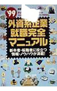 &nbsp;&nbsp;&nbsp; 外資系企業就職完全マニュアル　’99 単行本 の詳細 カテゴリ: 中古本 ジャンル: 政治・経済・法律 社会問題 出版社: 実務教育出版 レーベル: 作者: 就職情報研究会 カナ: ガイシケイキギョウシュウショクカンゼンマニュアル99 / シュウショクジョウホウケンキュウカイ サイズ: 単行本 ISBN: 4788928892 発売日: 1998/02/01 関連商品リンク : 就職情報研究会 実務教育出版