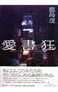 【中古】愛書狂 / 鹿島茂