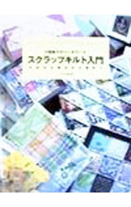 【中古】スクラップキルト入門 / 小関鈴子
