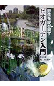園藝, 花卉 - 【中古】野生を呼び戻すビオガーデン入門 / 牧恒雄 (単行本)